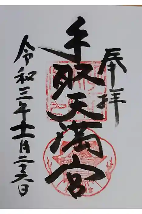 手取天満宮の御朱印