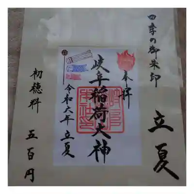 岐阜稲荷山本社(岐阜県)