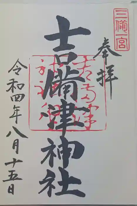 吉備津神社の御朱印