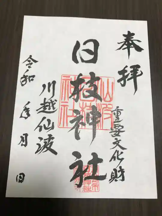 日枝神社の御朱印