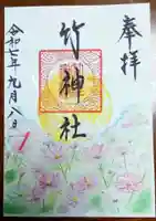 竹神社の御朱印