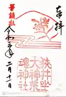 狭井坐大神荒魂神社(狭井神社)の御朱印