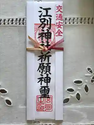 江別神社の授与品その他