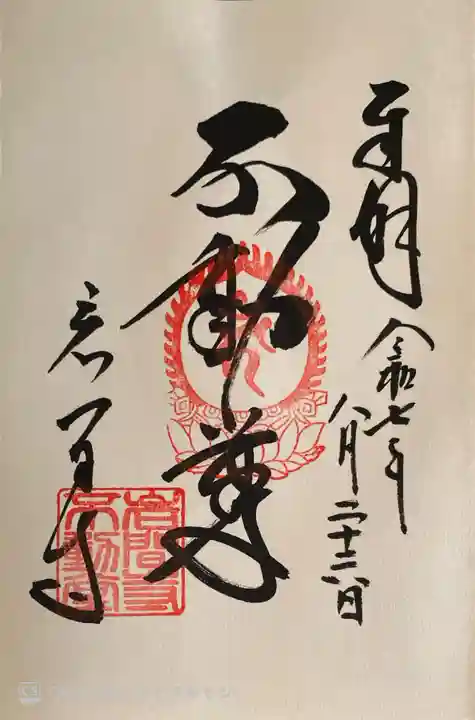 正法寺の御朱印