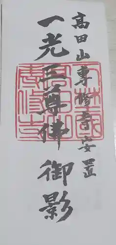 専修寺の御朱印