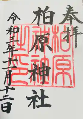 柏原神社の御朱印