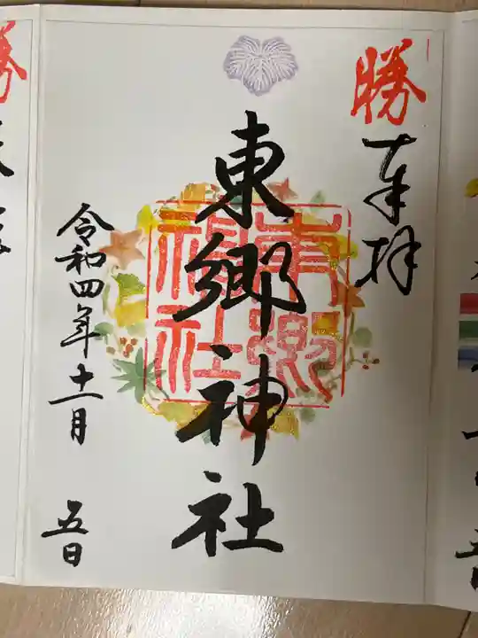 東郷神社(東京都)