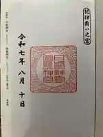 日前神宮・國懸神宮の御朱印