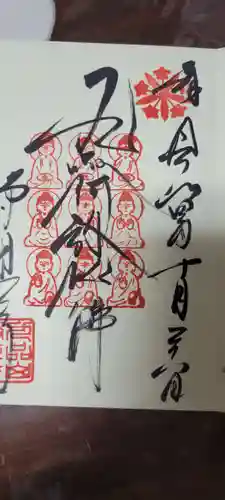 淨眞寺の御朱印