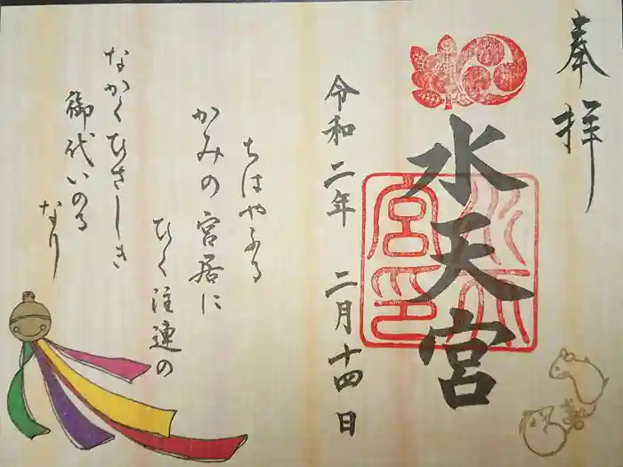 水天宮の御朱印