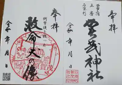石原賀茂神社の御朱印