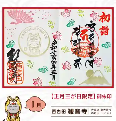 観音寺の御朱印