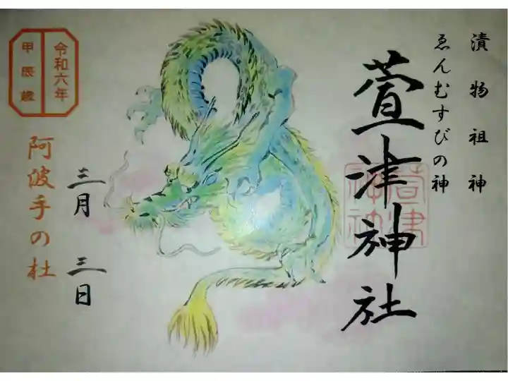 書置き 龍(干支)
