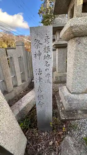 彦根神社の建物その他