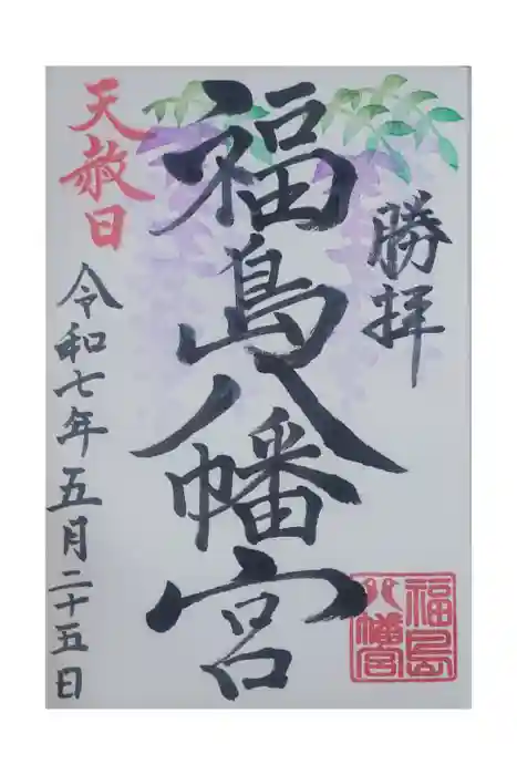 福島八幡宮の御朱印