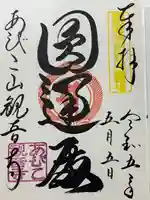 大聖観音寺(あびこ観音)(大阪府)