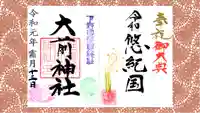 大前神社の御朱印
