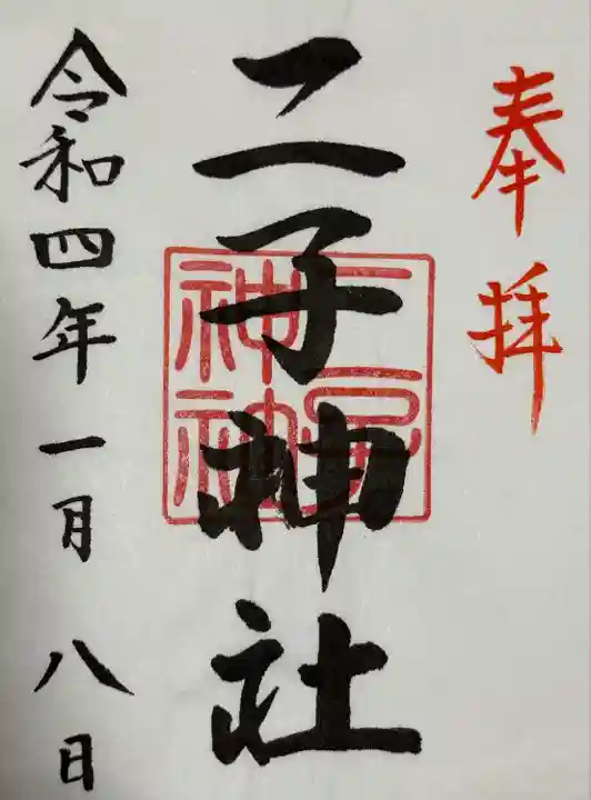 二子神社(神奈川県)