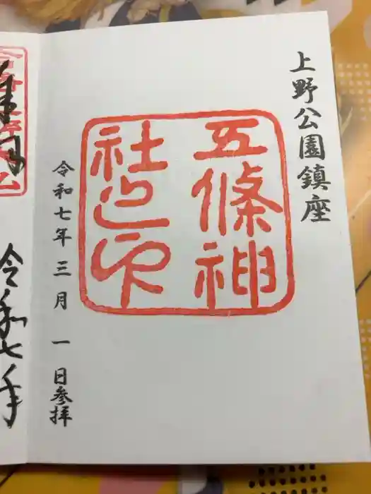 五條天神社の御朱印