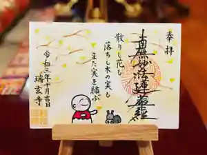 瑞玄寺の御朱印(2021年10月01日(金) 12時12分31秒投稿)