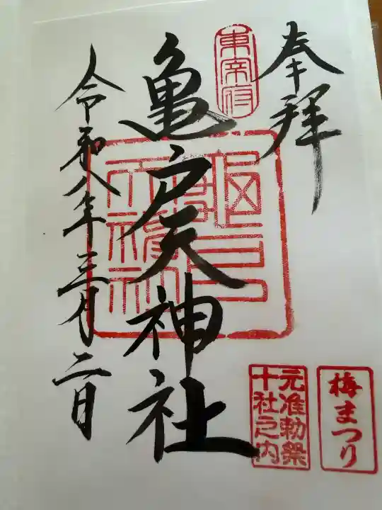 亀戸天神社の御朱印