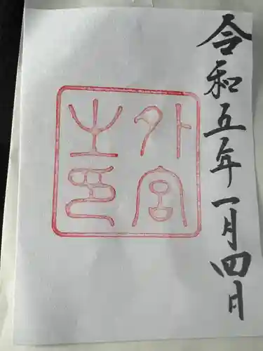伊勢神宮外宮（豊受大神宮）の御朱印