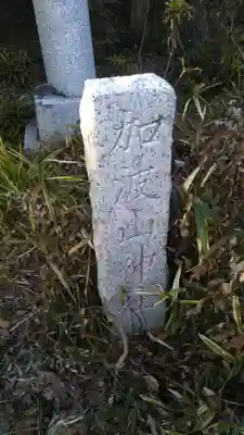 愛宕神社のその他建物