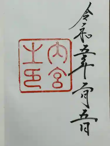 伊勢神宮内宮（皇大神宮）の御朱印