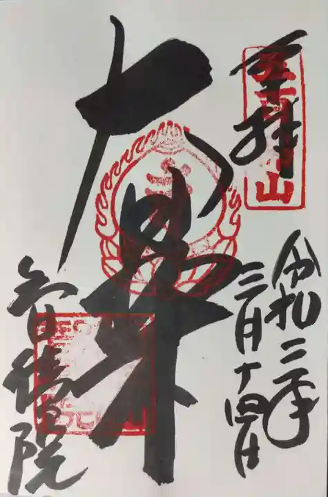 智積院の御朱印