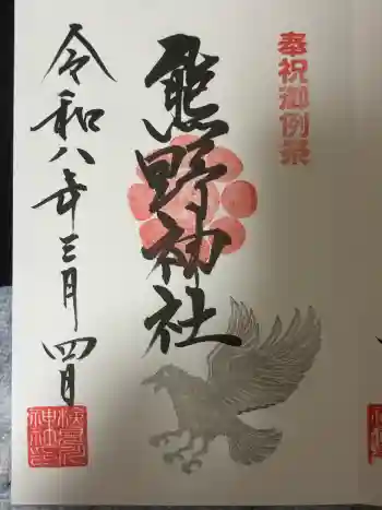 検見川神社の御朱印 2026年03月