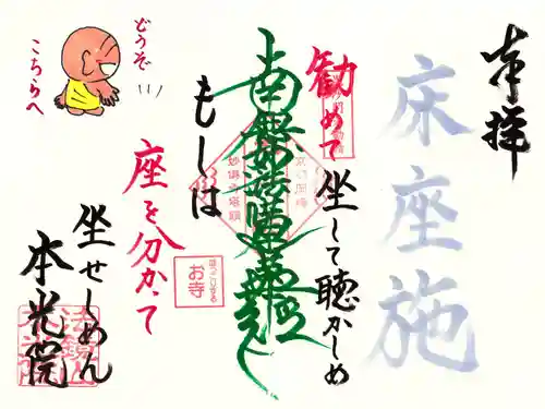本光院の御朱印