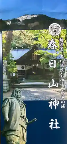 春日山神社(新潟県)