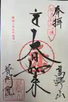 普門院の御朱印