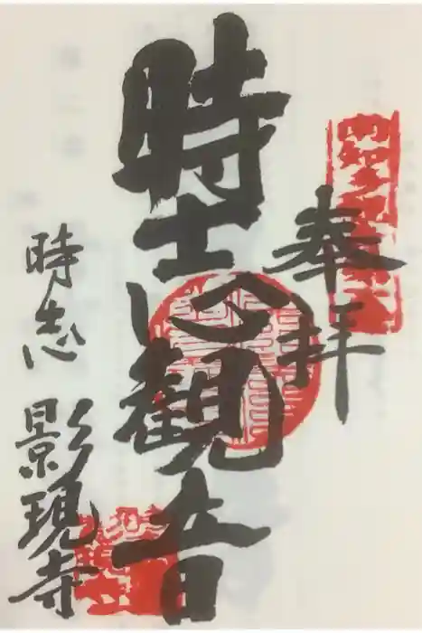 慈雲山 影現寺(時志観音)の御朱印