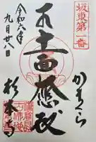 杉本寺の御朱印