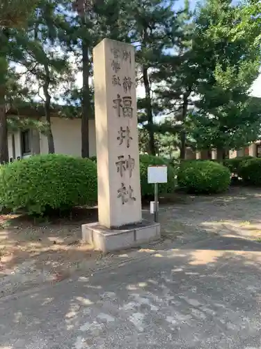 福井神社の建物その他