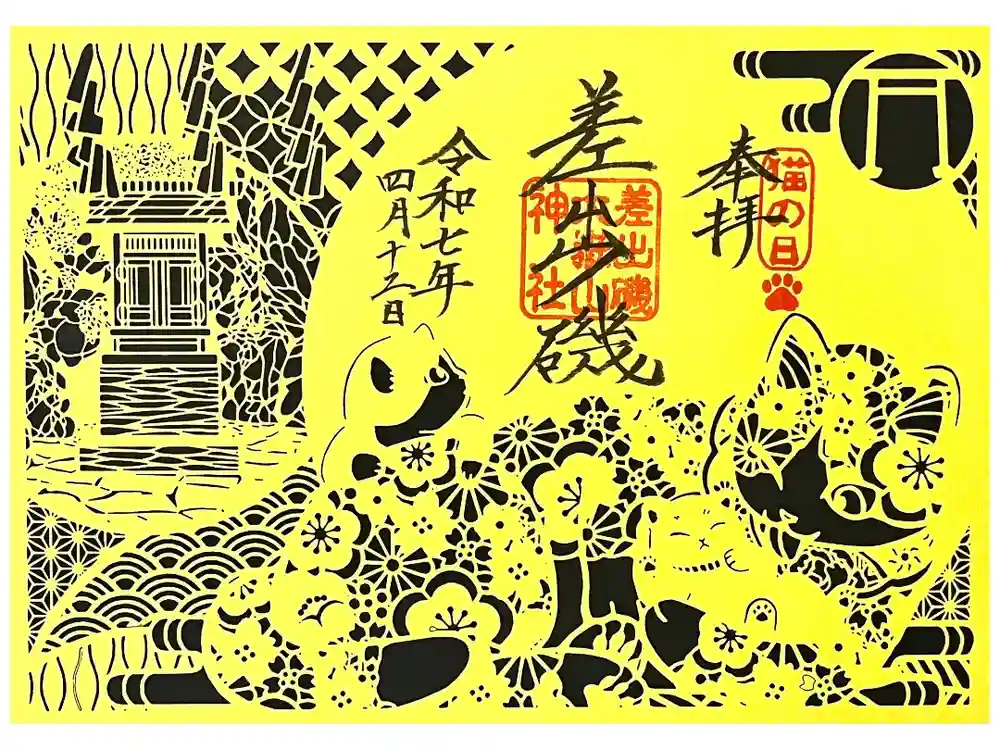 差出磯大嶽山神社 仕事と健康と厄よけの神さまの御朱印