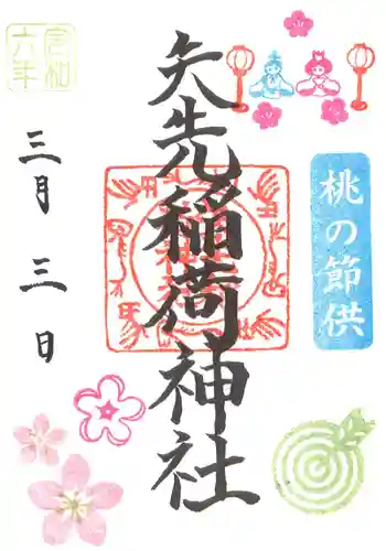 矢先稲荷神社(東京都)