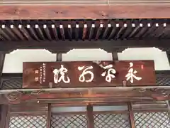 永平寺別院長谷寺(東京都)