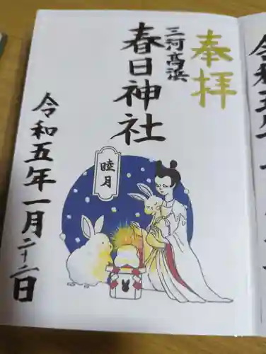 愛知県高浜市春日神社の御朱印