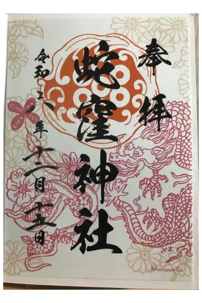 蛇窪神社の御朱印