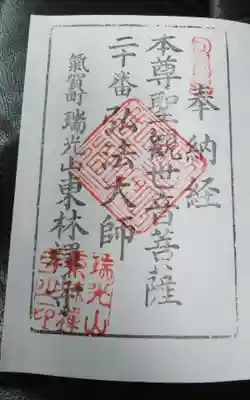 東林寺の御朱印