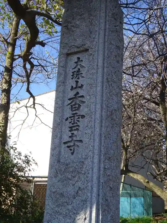 香雲寺のその他建物