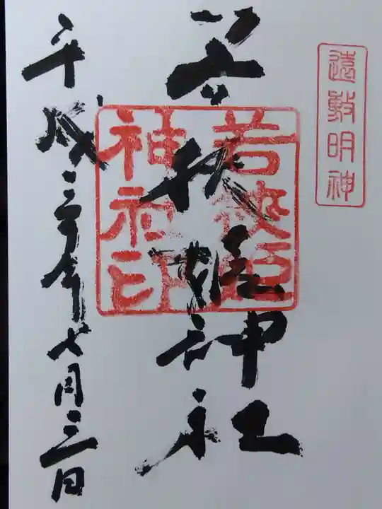 若狭姫神社(若狭彦神社下社)(福井県)