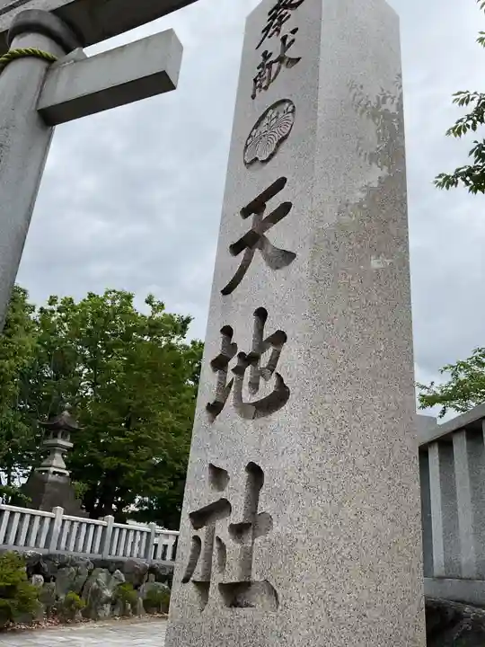 天地社(愛知県)