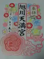 旭川天満宮の御朱印