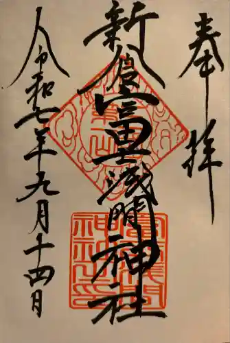 新倉富士浅間神社(山梨県)