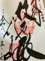 金剛宝寺(紀三井寺)の御朱印