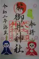 御井神社の御朱印