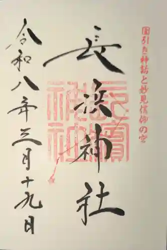 長浜神社の御朱印
